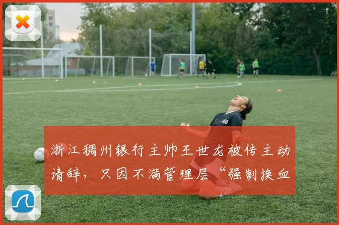 浙江稠州银行主帅王世龙被传主动请辞,只因不满管理层“强制换血”